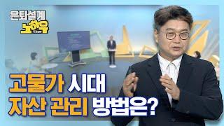 고물가 시대, 자산 관리 방법은? [은퇴설계 노하우 5회]