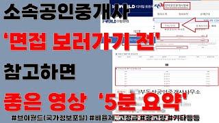 소속공인중개사, 부동산 면접  전 보면 좋은 영상 5분 정리!!