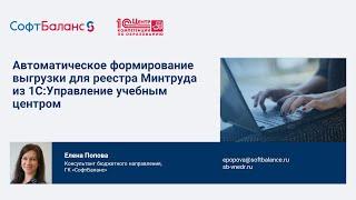 Автоматическое формирование выгрузки для реестра Минтруда из 1С:УУЦ | ФГИС СОУТ