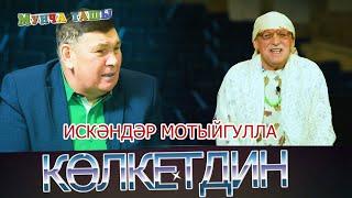 Мунча Ташы - "КӨЛКЕТДИН"/ИСКӘНДӘР МОТЫЙГУЛЛА