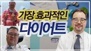 고도비만이었던 털보의사가 알려주는 가장 효과적인 다이어트법! 살이 안빠지는 분들 필수시청! #다이어트#의사가알려주는#꿀팁