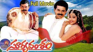 Suryavamsam || Suryavamsam full length telugu movie || Telugu Movies