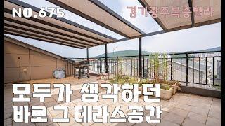 [675번] 완벽한 복층 테라스가 일품~ 가성비도 완전 좋은 2억대 경기광주복층빌라