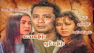 #သေပြေးရှင်ပြေး # အက်ရှင်ဒရမ်မာ ဒွေး၊နန္ဒာလှိုင်၊တင့်တင့်ထွန်း#Dranma Myanmar movies