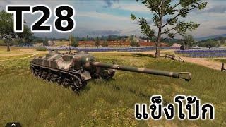 Tank Company - T28 | แข็งโป้ก