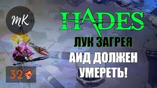 HADES: АИД ДОЛЖЕН УМЕРЕТЬ! (ЛУК ЗАГРЕЯ 32 ЧЕРЕПА)