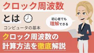 クロック周波数とは