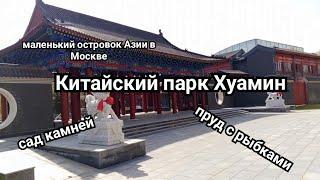 Китайский парк в Москве. Парк Хуамин.