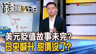 《美元貶值故事未完? 日央喊升息甜甜價沒了?》【錢線百分百】20250521-7│非凡財經新聞│