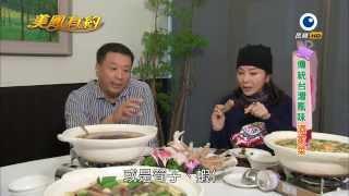 【美鳳有約】美鳳趴趴GO 傳統台灣風味 酒家菜 (吳明珠、張秀卿)