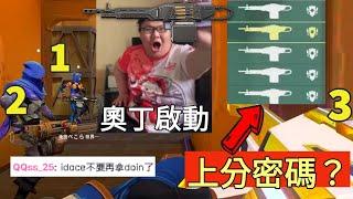 【idoce直播精華】奧丁啟動QQss:不要再拿奧丁了爆笑直播精華|特戰英豪@QQss_25