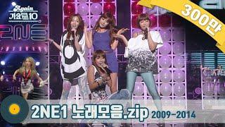 [#가수모음zip] 2NE1 노래모음zip (2NE1 Stage Compilation) | KBS 방송