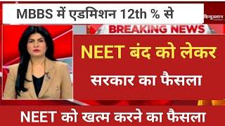 NEET बंद व MBBS में 12th मेरिट से Admission का बड़ा फैसला