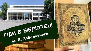 Гільдія гідів в бібліотеці iм. В. Г. Заболотного