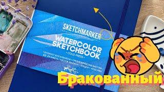 ОБЗОР СКЕТЧБУКА | Бракованный акварельный скетчбук Sketchmarker