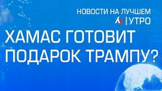 ХАМАС готовит подарок Трампу?  \\ утренний выпуск новостей на Лучшем радио от 29 декабря 2024