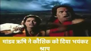 मांडव ऋषि ने दिया कोशिकी को भंयकर श्राप भाग-1