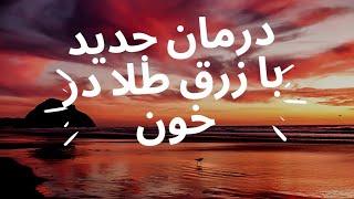 میدانستی؟| زرق طلا در خون، شکار شیر ماده و....