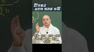 한국불교 실천이 어려운 이유