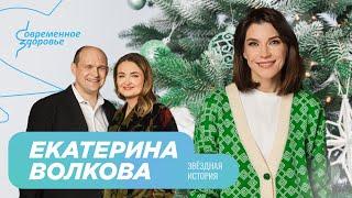 Екатерина Волкова. Успех сериала "Воронины", секрет баланса в отношениях и роль самооценки в жизни