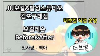 더보컬 직접 운영 JU보컬스튜디오 김포구래점 Before&After 첫사랑 백아/ 더보컬 / The Vocal