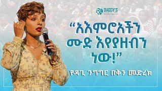 “አእምሮአችን ሙድ እየያዘብን ነው!” የዳጊ ንግግር በቅን መድረክ