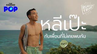 หลีเป๊ะ กับ 'หมู่เกาะนอกสายตา' และเพื่อนที่ไม่เคยพบกัน ของ อัด อวัช [Part 1/2] | Relationtrip EP.4