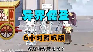 蹲坑版《异界儒圣》熟读唐诗三百首的我穿越到只有文人才能掌控的修仙世界，一篇诗一壶酒，一曲长歌，一剑天涯 ！ #夜一漫谈