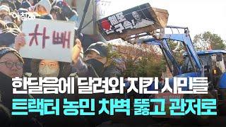 한달음에 달려와 지킨 시민들…트랙터 농민, 차벽 뚫고 관저로 / JTBC 아침&