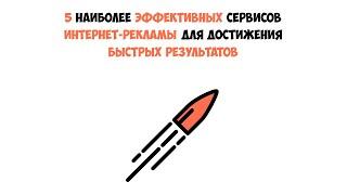 5 НАИБОЛЕЕ эффективных сервисов интернет-рекламы | Жанайдар Нагашибаев
