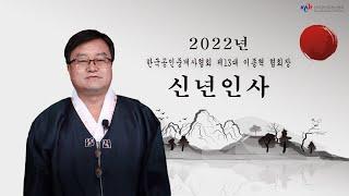 한국공인중개사협회 이종혁 회장 신년인사