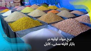 Basic food items price in Karte Sakhi bazaar, Kabul / نرخ مواد اولیه در بازار کارته سخی، کابل