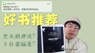 麻省理工Pace学长 | 好书推荐 | 黑天鹅理论？幸存者偏差？