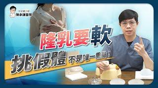 隆乳軟不軟，選假體不是最重要的！三大重點一次看 | 陳承謙醫師