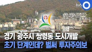 경기 광주시 쌍령동 도시개발... 초기 단계인데? 벌써 투자주의보