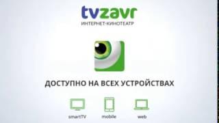 tvzavr: Доступно на всех устройствах