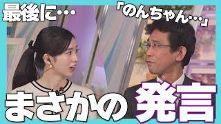 【のんちゃん】卒業する大島キャスターに、まさかの山口さんの一言【呼んでええんやで】