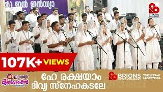 He Rakshayam Divya Snehakadale | ഹേ രക്ഷയാം ദിവ്യ സ്നേഹകടലേ | 101st General Conventio | #brionsmedia