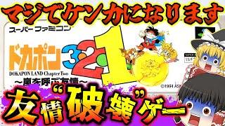 【ゆっくり実況】友情破壊ゲー ドカポン３・２・１〜嵐を呼ぶ友情〜【スーパーファミコン】【レトロゲーム】