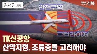 R] TK신공항 '산악지형'·'조류충돌' 고려해야 / 안동MBC