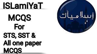 #islamiyat Mcqs for STS | SST | All one paper exams | #sts #spsc #spsc #jobsmcqs