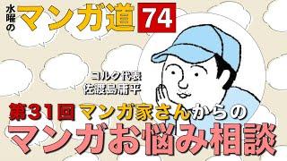 第31回  マンガ家さんからの マンガお悩み相談