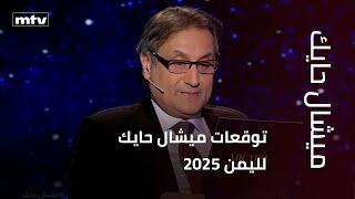 توقعات ميشال حايك لليمن 2025