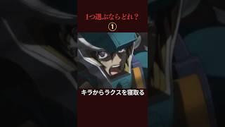一つ選ぶならどれ？ #ガンダムseed #アニメ