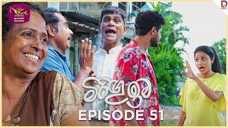 Miringu Ima | මිරිඟු ඉම | Episode 51- (2024-09-06) | Rupavahini TeleDrama