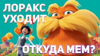 Лоракс Уходит - что значит? Откуда мем Лоракс уходит?