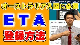 【オーストラリア渡航に必須！】ETA（イータ）の登録方法を解説します！日本語補足で英語のフォーマットも楽々入力