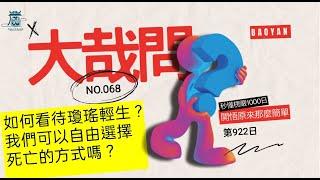 【秒懂楞嚴 #922日】如何看待瓊瑤輕生？我們可以自由選擇死亡的方式嗎？大哉問068 見輝法師