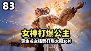 斗罗大陆2：王秋儿迎战徐天真，身材太丰满竟然被针对！黄金龙女打爆太阳女神！