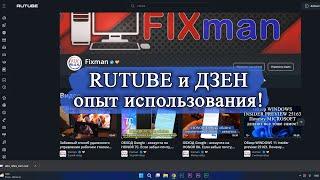 RUTUBE и ДЗЕН. Опыт использования, сравнение и вся необходимая информация!!!